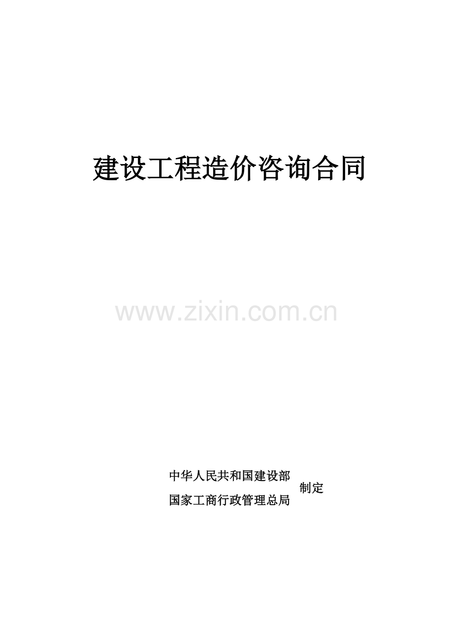 建设工程造价咨询合同(标准合同)2014年度.docx_第1页