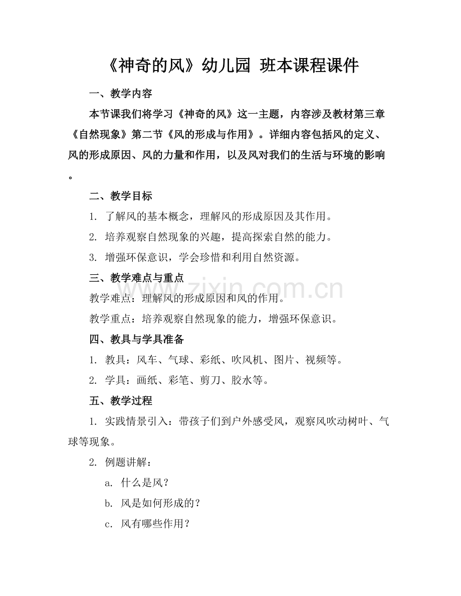 《神奇的风》幼儿园 班本课程课件.docx_第1页