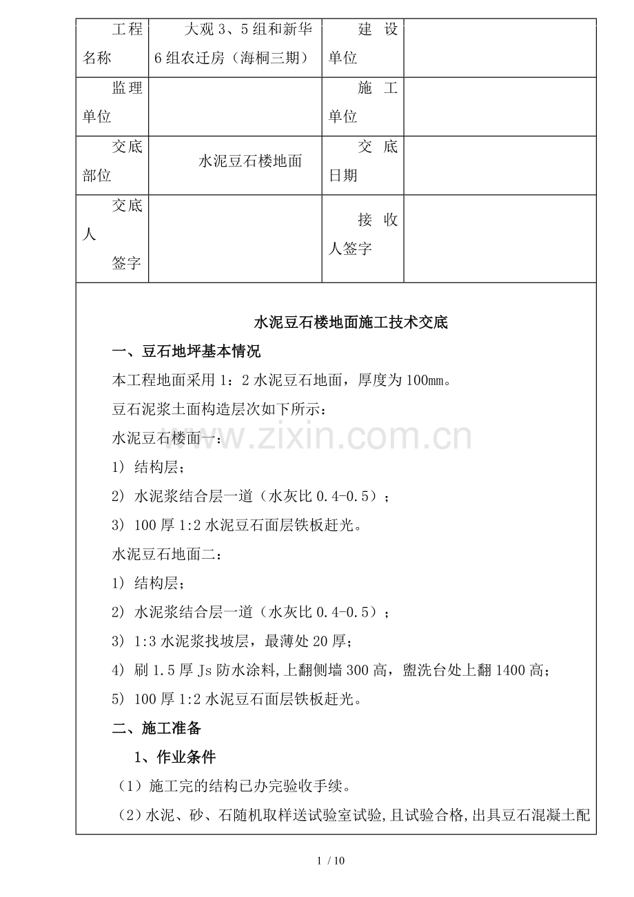 豆石地面施工技术交底.doc_第1页