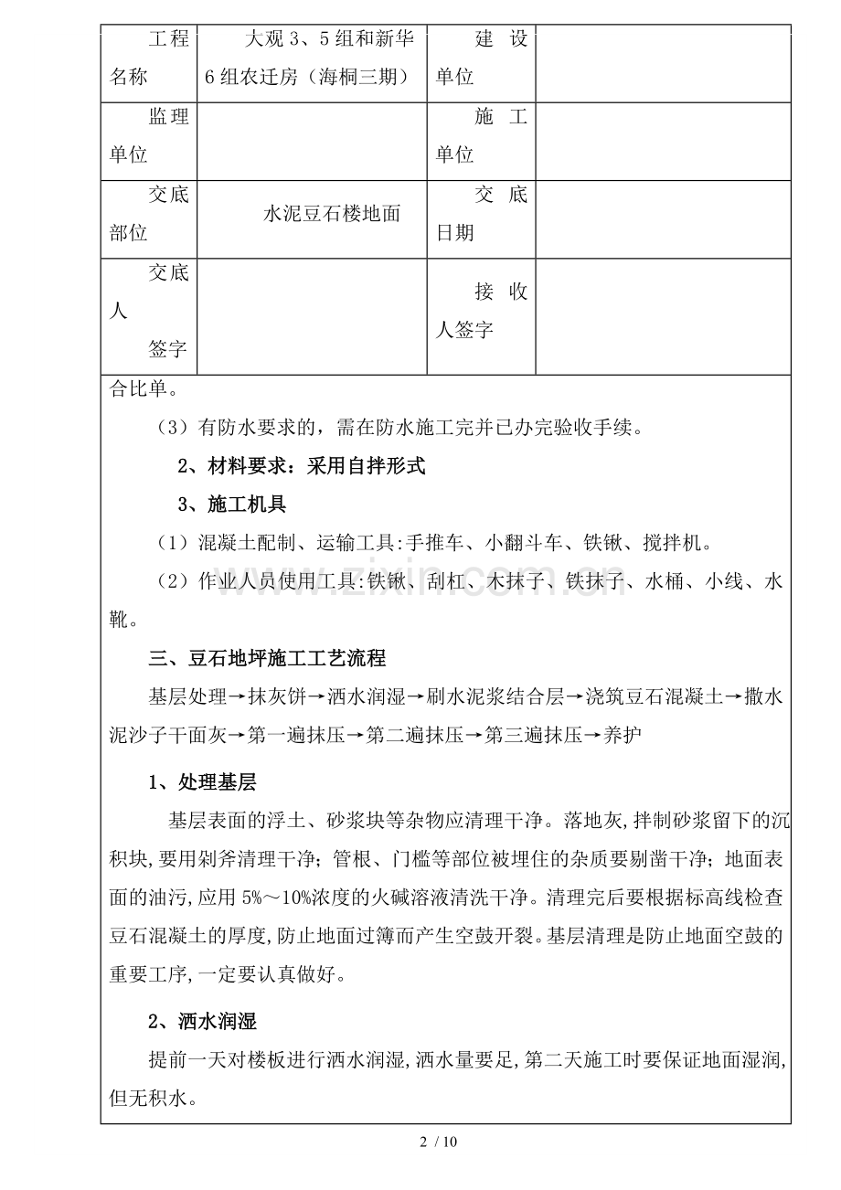 豆石地面施工技术交底.doc_第2页
