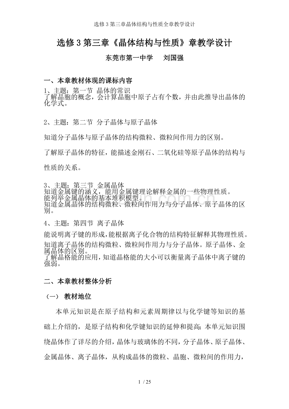选修3第三章晶体结构与性质全章教学设计.doc_第1页