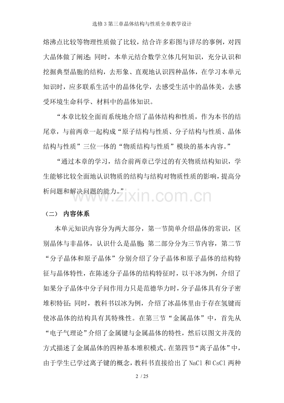 选修3第三章晶体结构与性质全章教学设计.doc_第2页