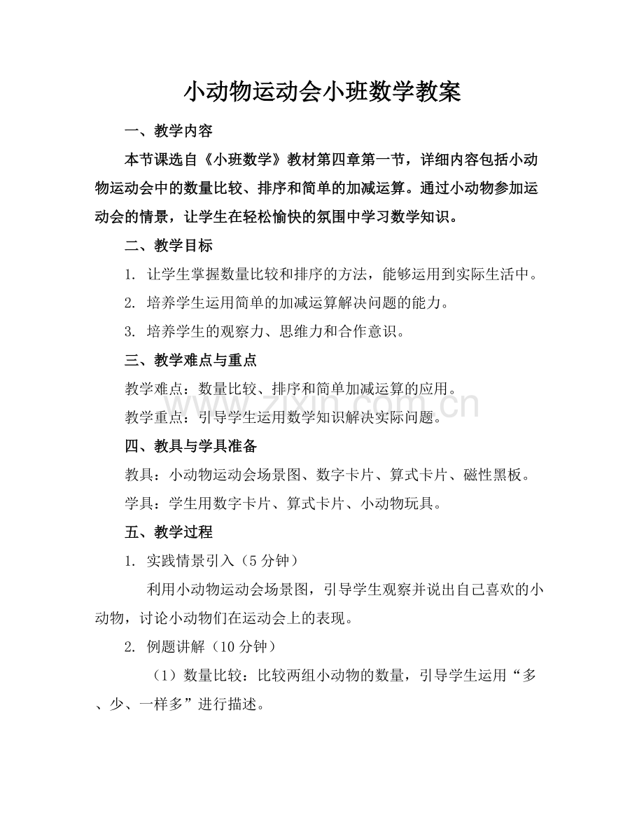 小动物运动会小班数学教案.docx_第1页