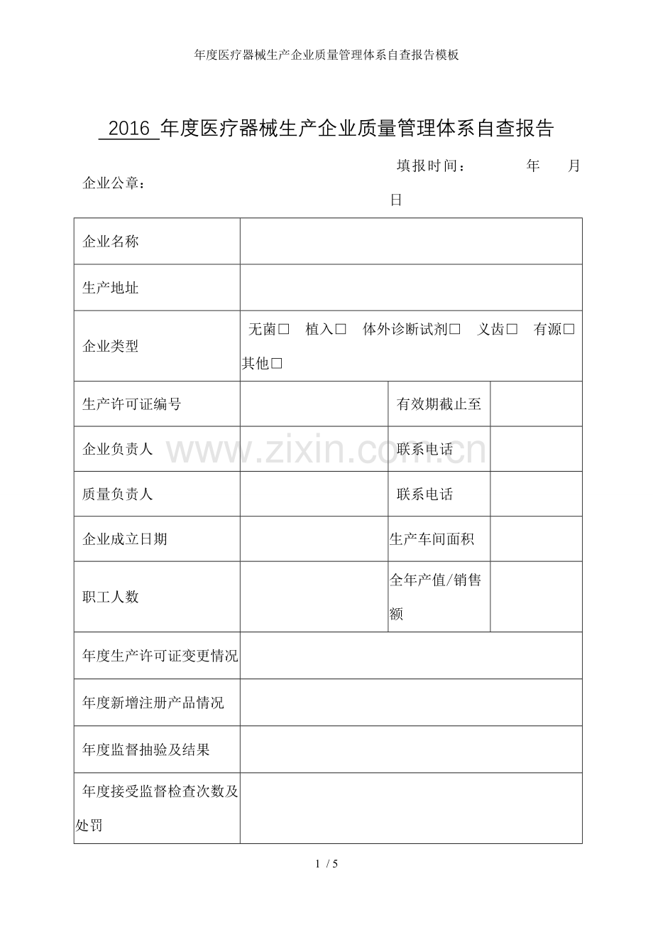 年度医疗器械生产企业质量管理体系自查报告模板.doc_第1页