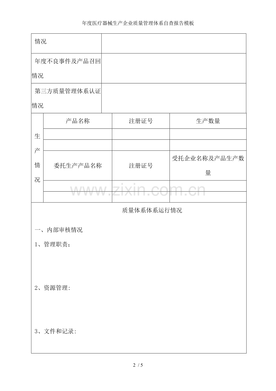 年度医疗器械生产企业质量管理体系自查报告模板.doc_第2页