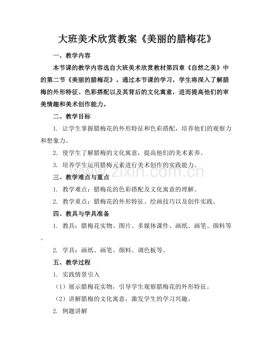 大班美术欣赏教案《美丽的腊梅花》.docx_第1页
