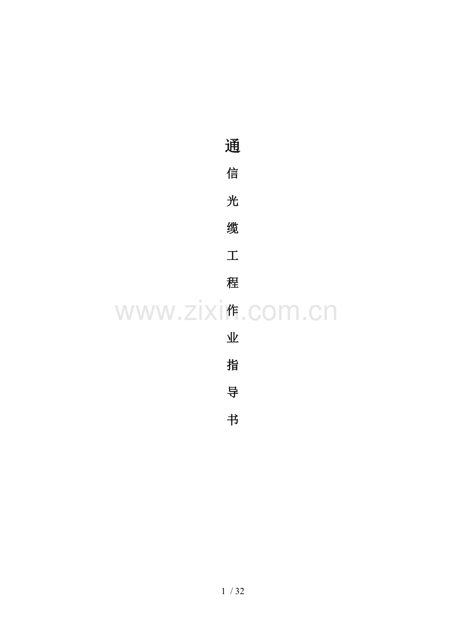 通信光缆工程作业指导书.doc_第1页