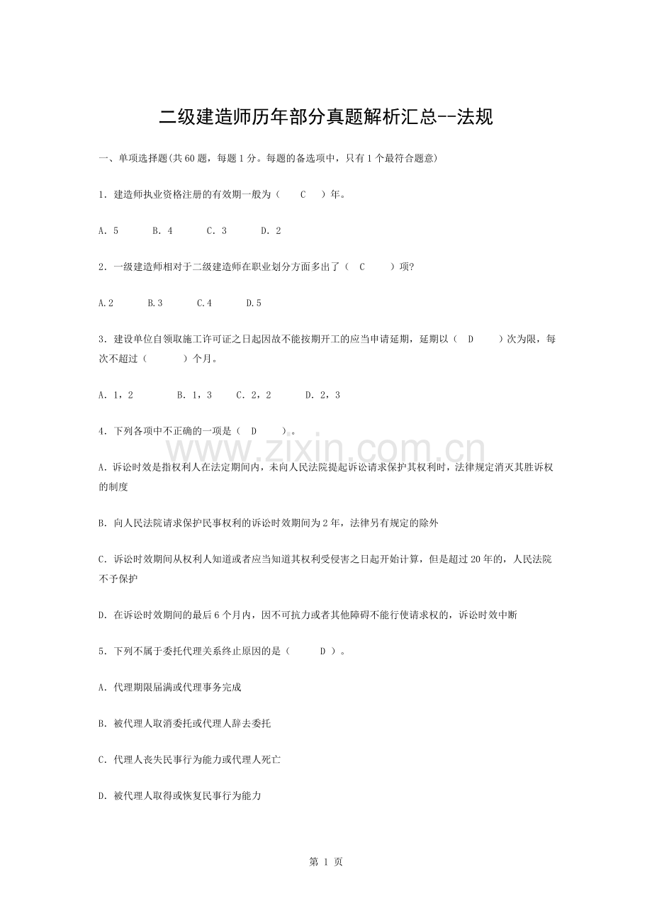 二级建造师法规历年部分真题解析汇总.docx_第1页