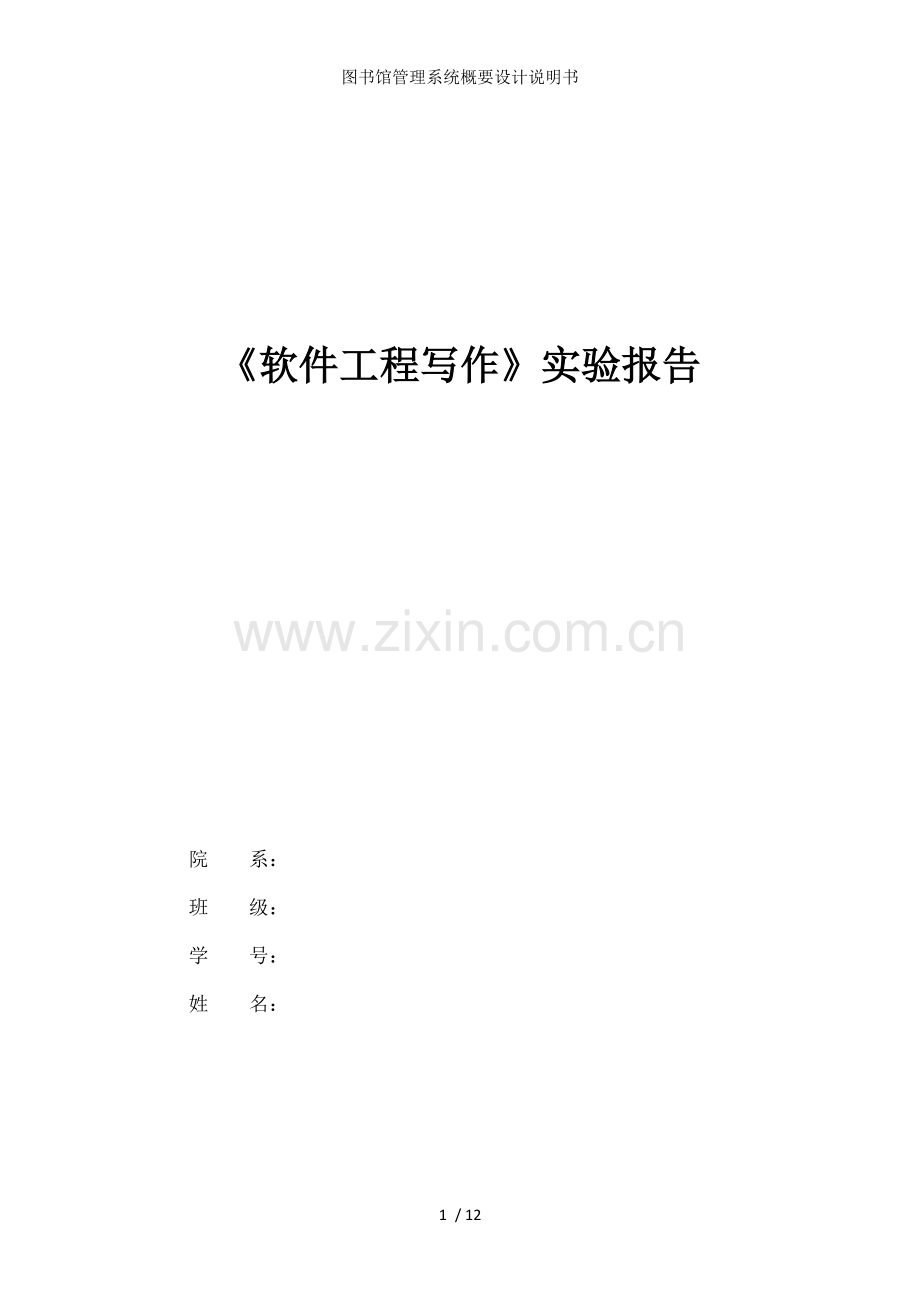 图书馆管理系统概要设计说明书.docx_第1页