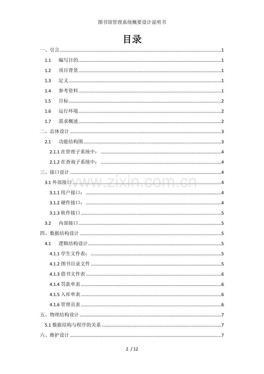 图书馆管理系统概要设计说明书.docx_第2页