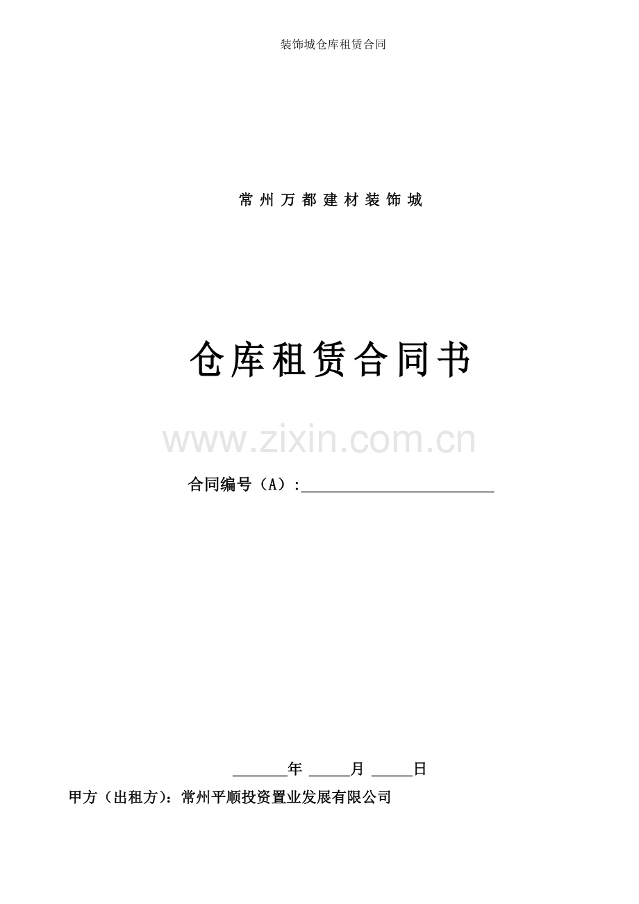 装饰城仓库租赁合同.doc_第1页