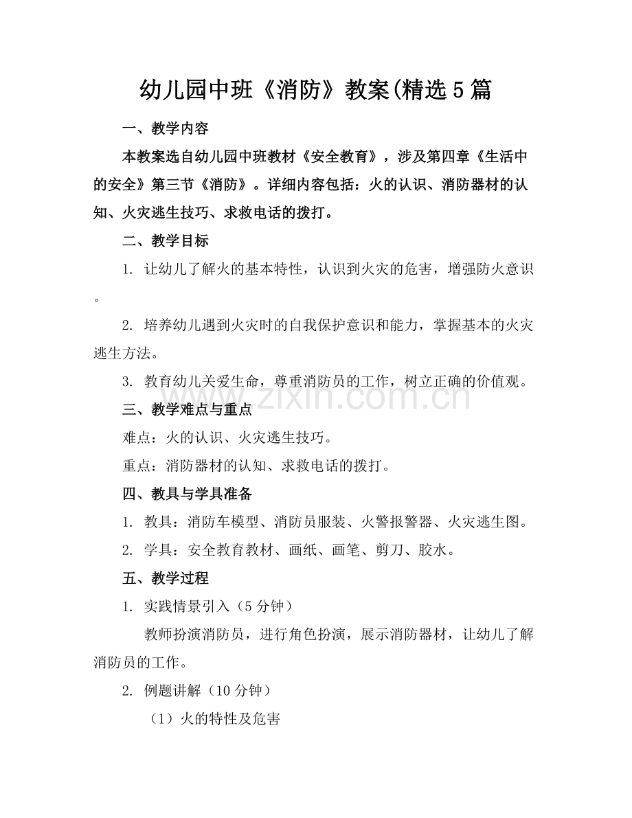 幼儿园中班《消防》教案(5篇.docx_第1页