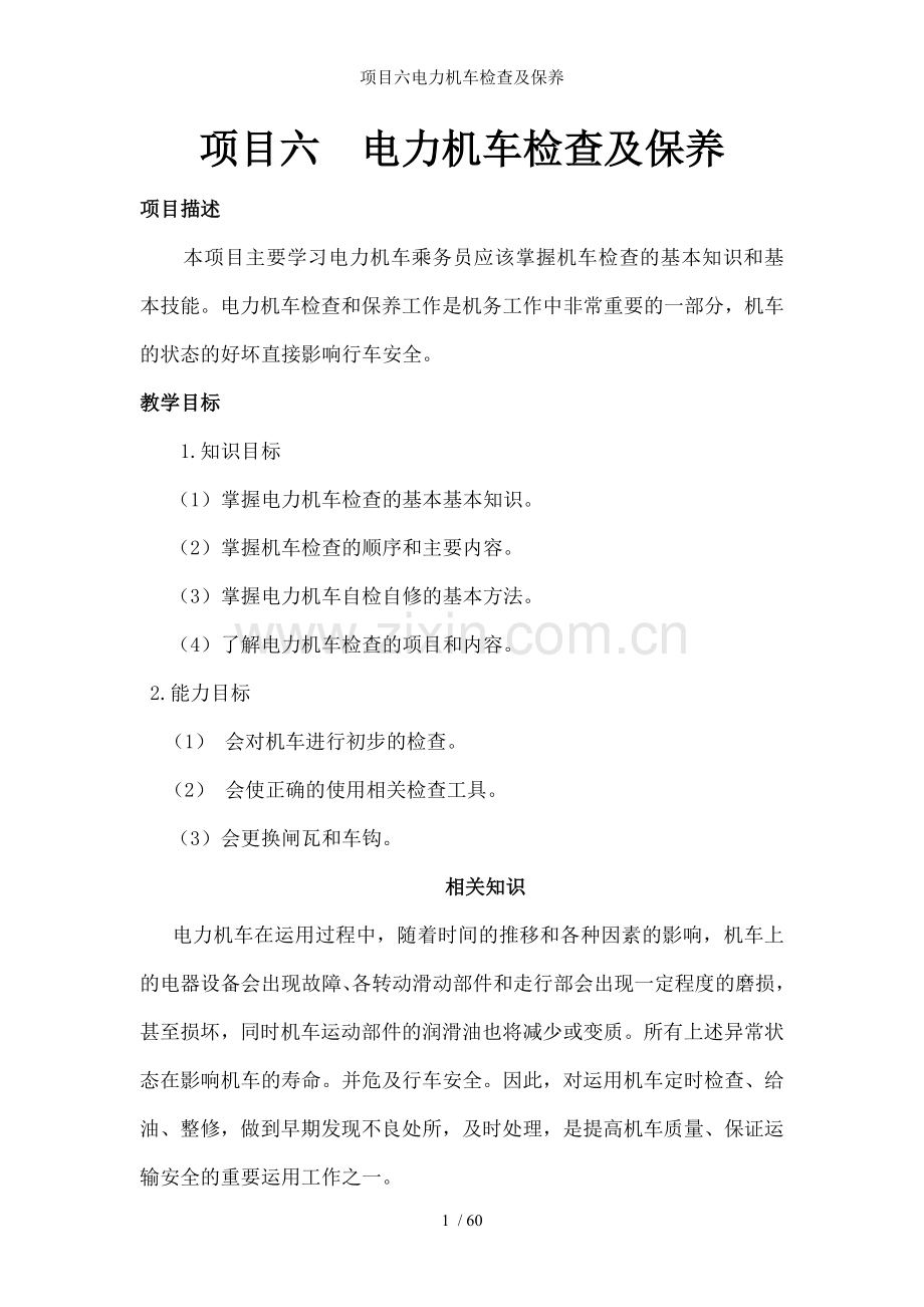 项目六电力机车检查及保养.doc_第1页