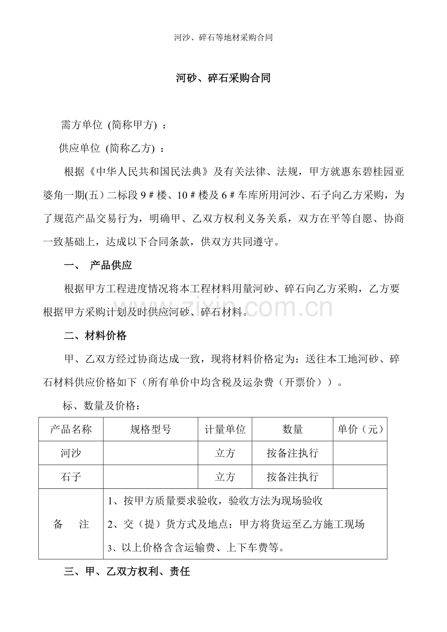 河沙碎石等地材采购合同.doc_第1页