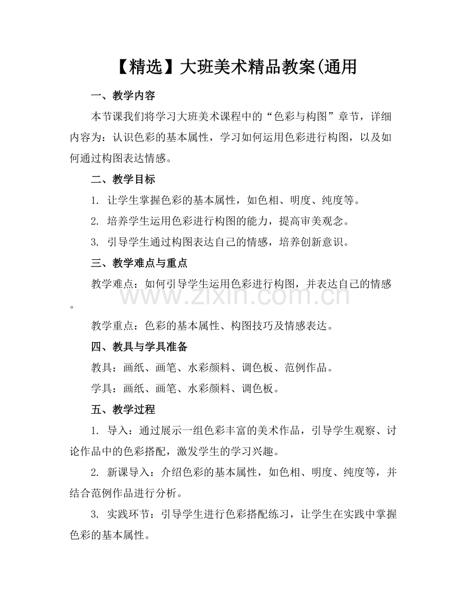 【】大班美术教案(通用.docx_第1页