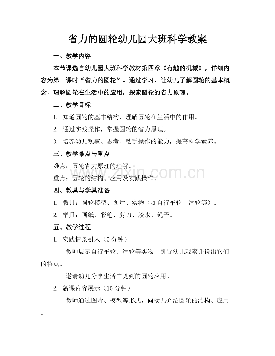 省力的圆轮幼儿园大班科学教案.docx_第1页