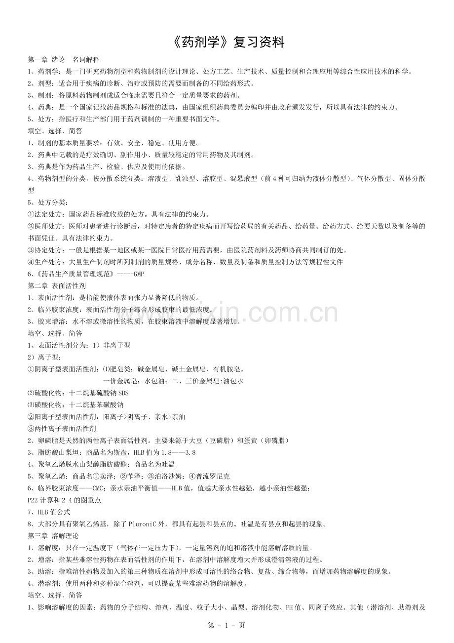 《药剂学》复习资料.docx_第1页