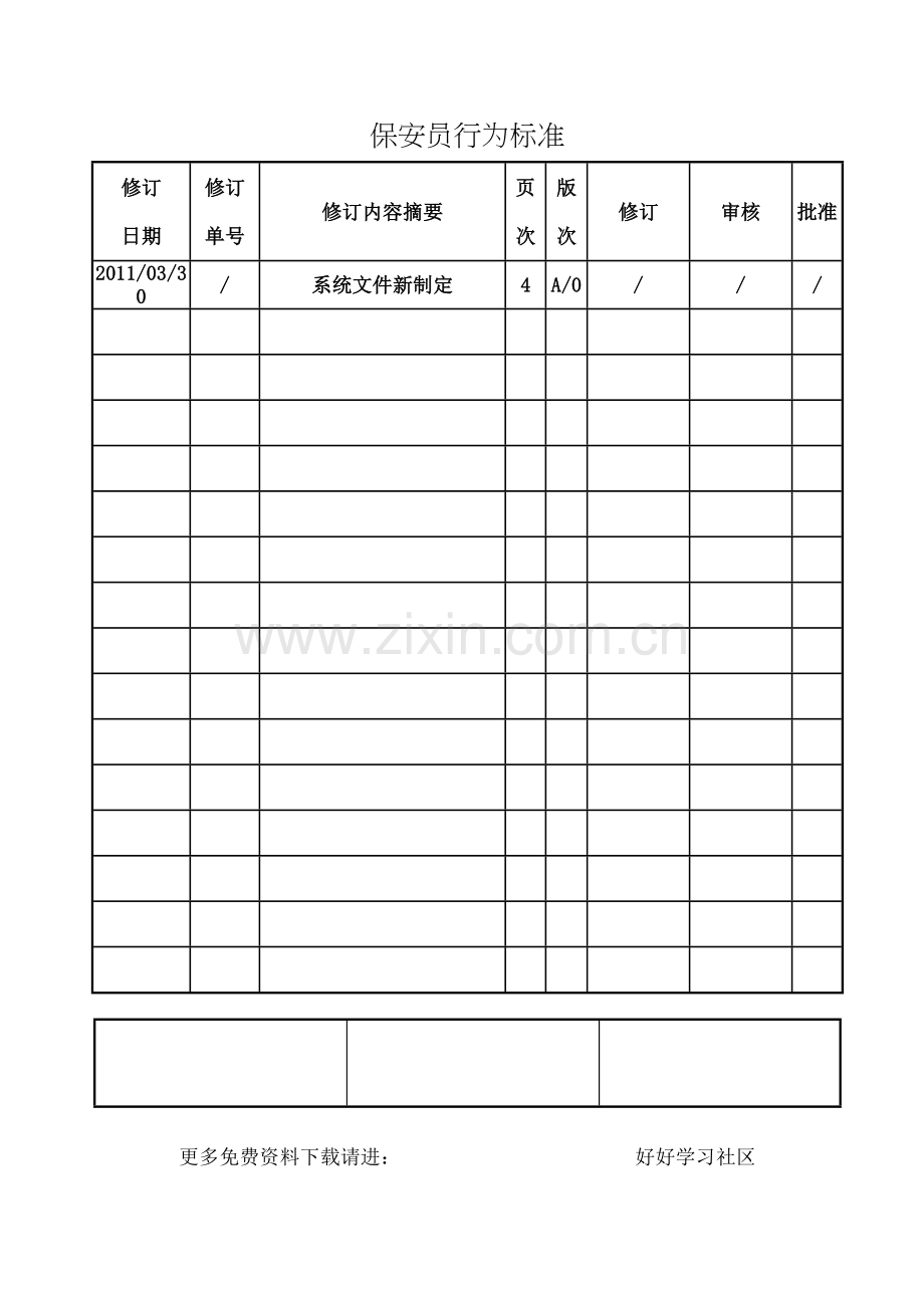保安员行为规范.docx_第1页