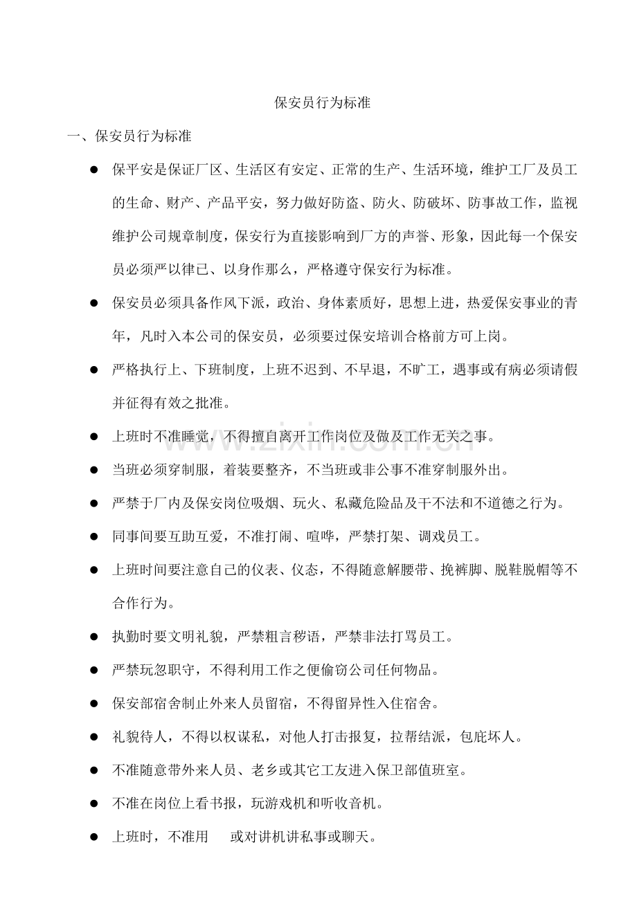 保安员行为规范.docx_第2页