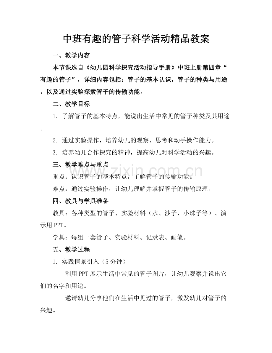 中班有趣的管子科学活动教案.docx_第1页
