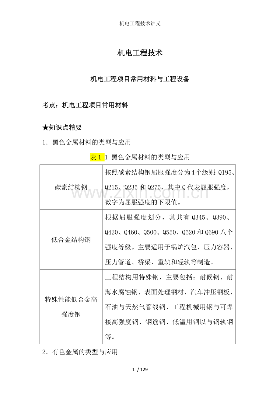 机电工程技术讲义.docx_第1页