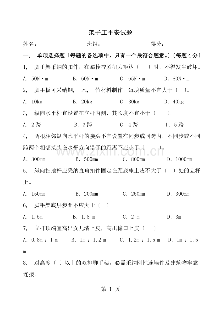脚手架安全试题及答案.docx_第1页