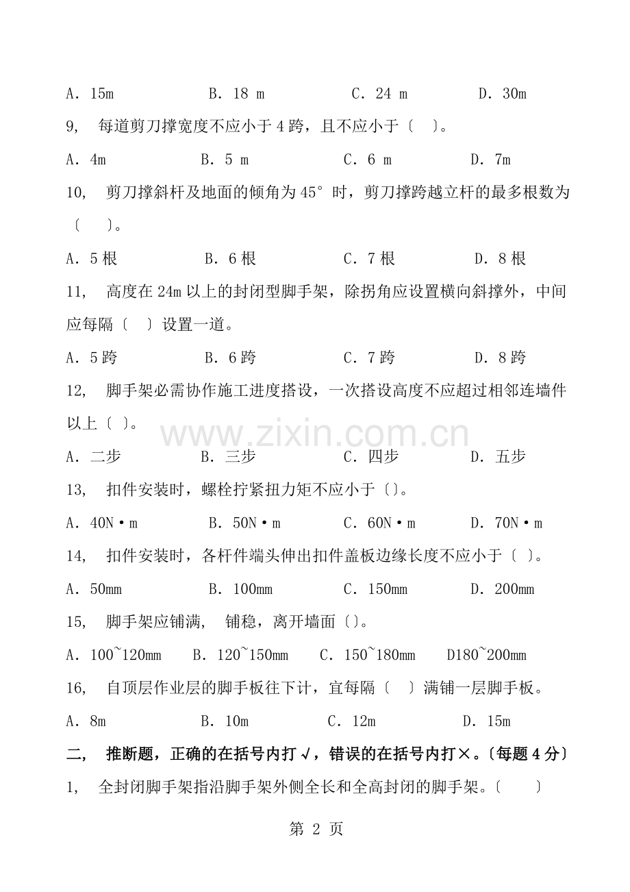 脚手架安全试题及答案.docx_第2页