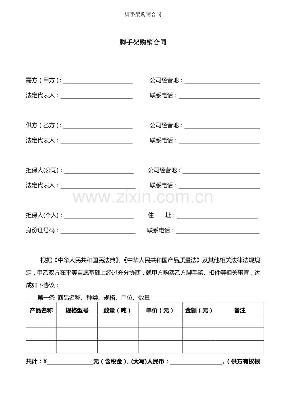 脚手架购销合同.docx_第1页