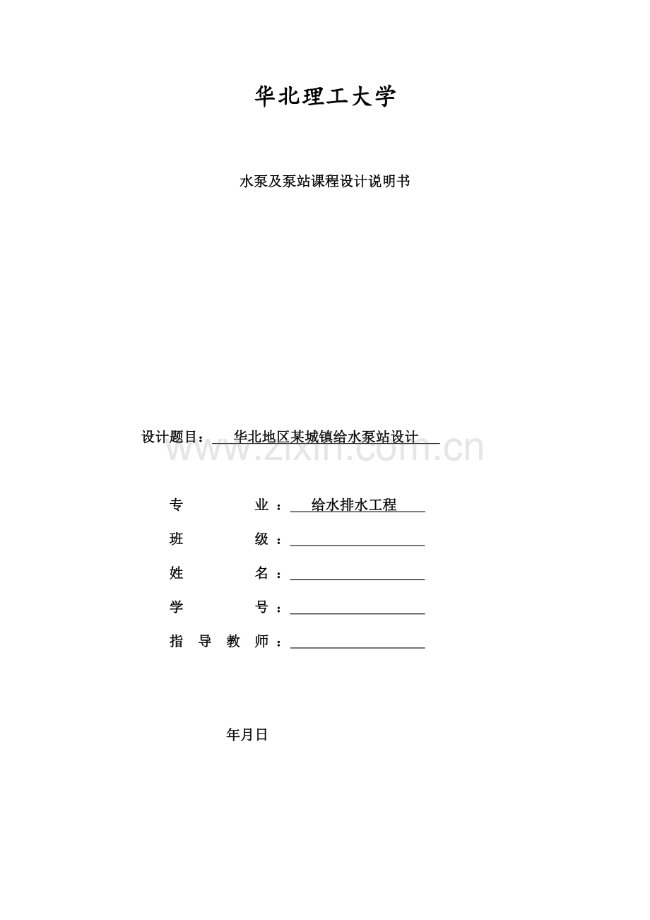 泵站课程设计计算书.doc_第1页