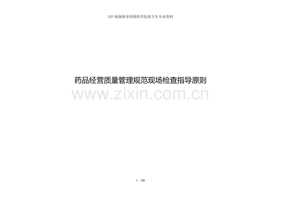 GSP现场指导原则药学医药卫生专业资料.doc_第1页