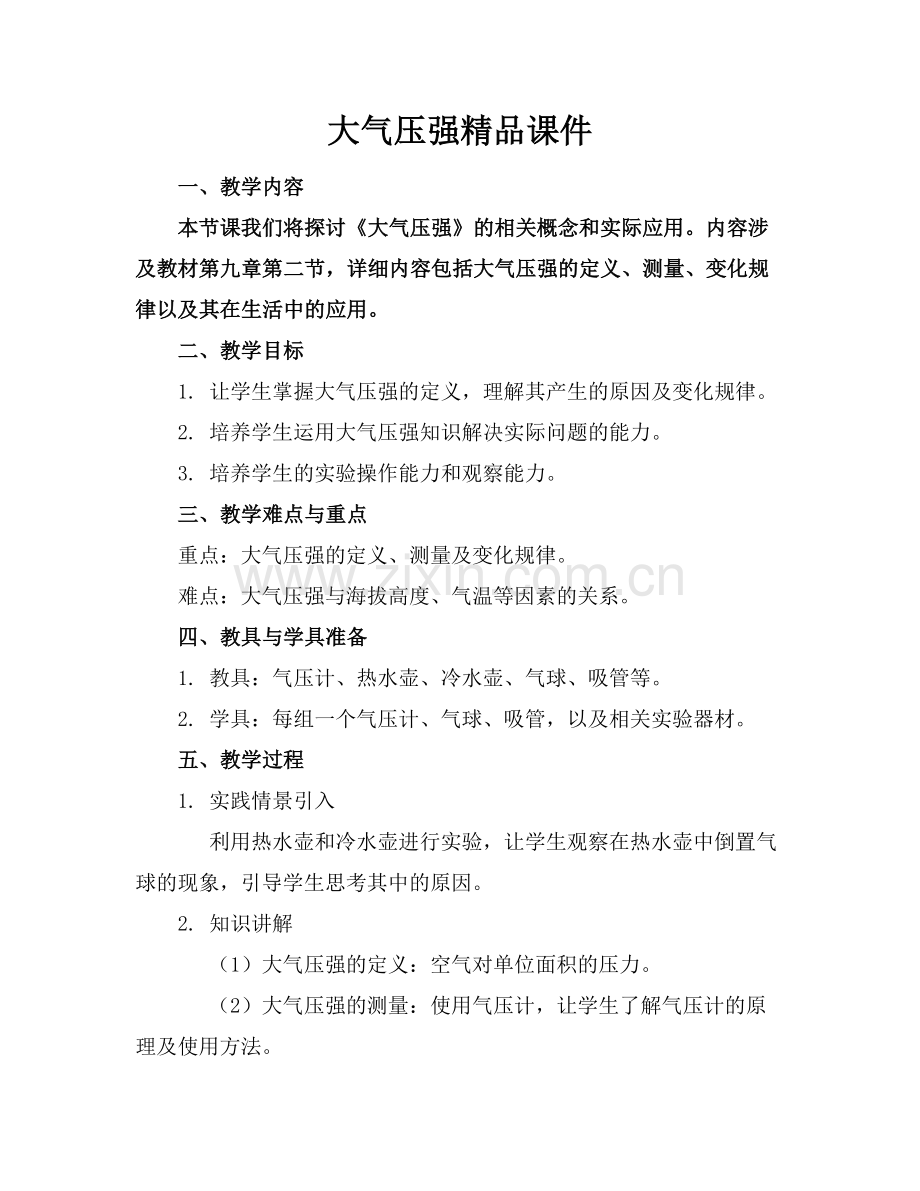 大气压强课件.docx_第1页