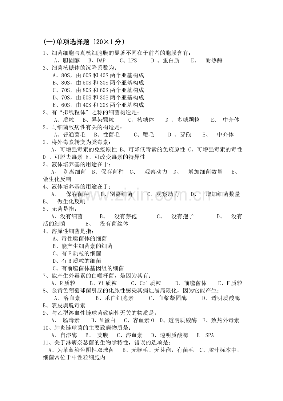 医学微生物期末复习试卷.docx_第2页