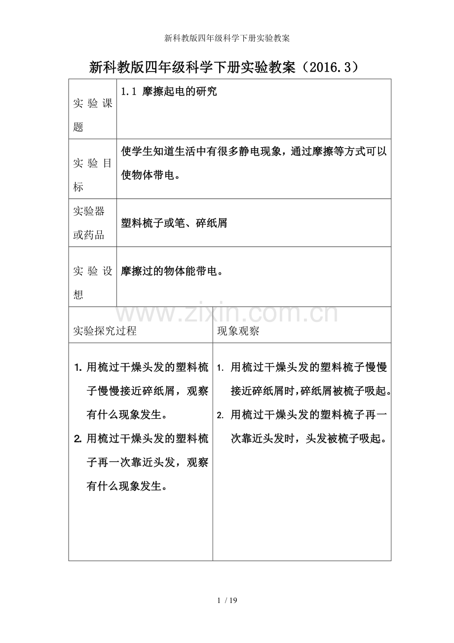 新科教版四年级科学下册实验教案.doc_第1页