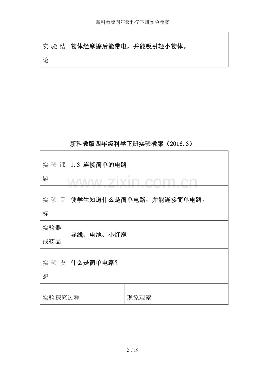 新科教版四年级科学下册实验教案.doc_第2页