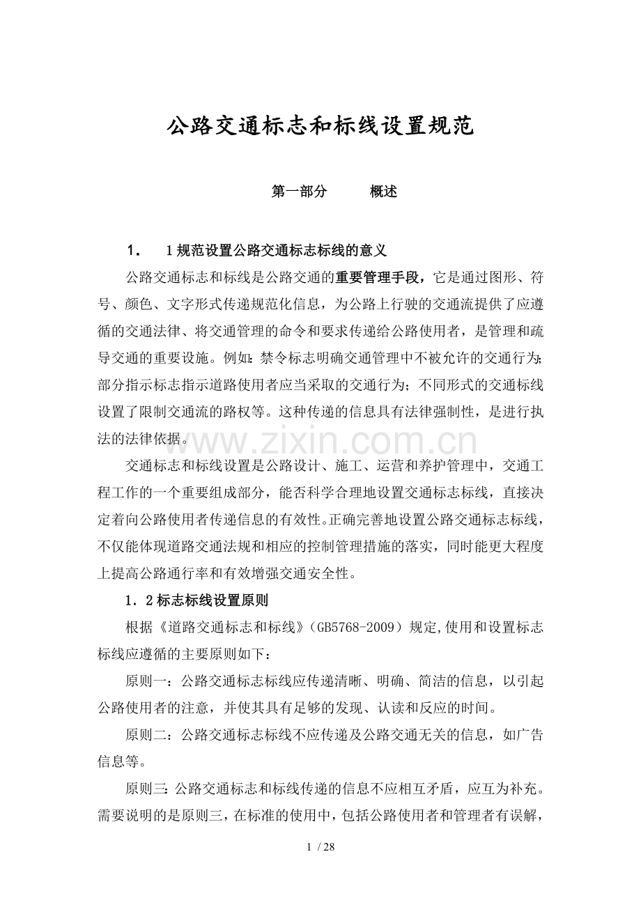 公路交通标志和标线设置规范全解.doc_第1页