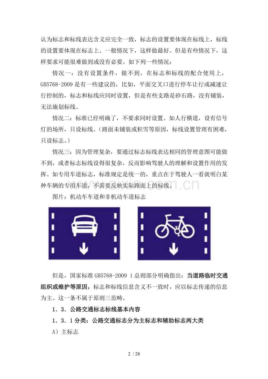 公路交通标志和标线设置规范全解.doc_第2页