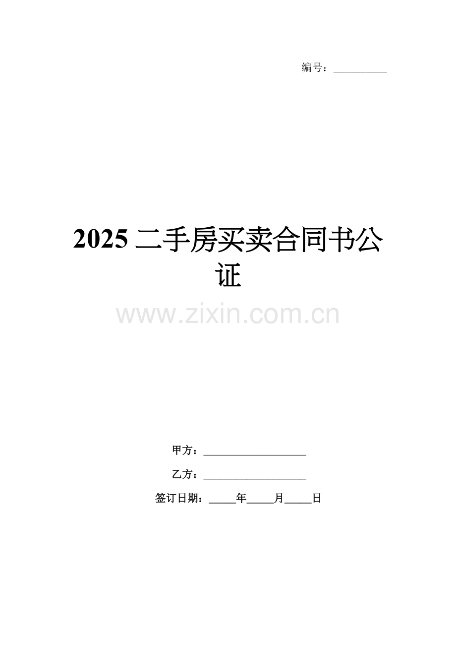 2025二手房买卖合同书公证.docx_第1页