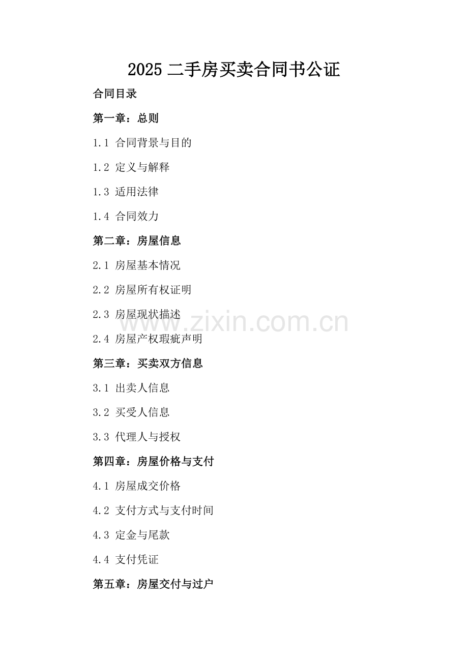 2025二手房买卖合同书公证.docx_第2页