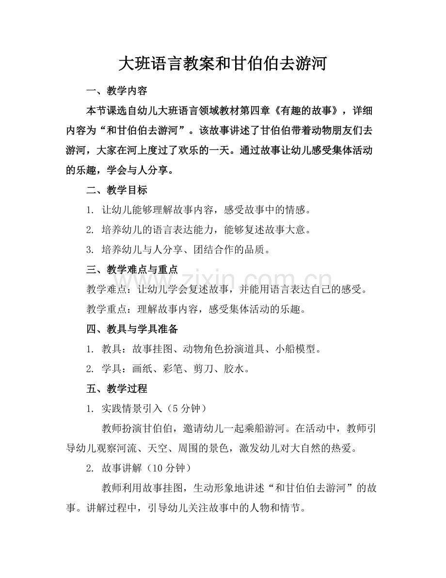 大班语言教案和甘伯伯去游河.docx_第1页