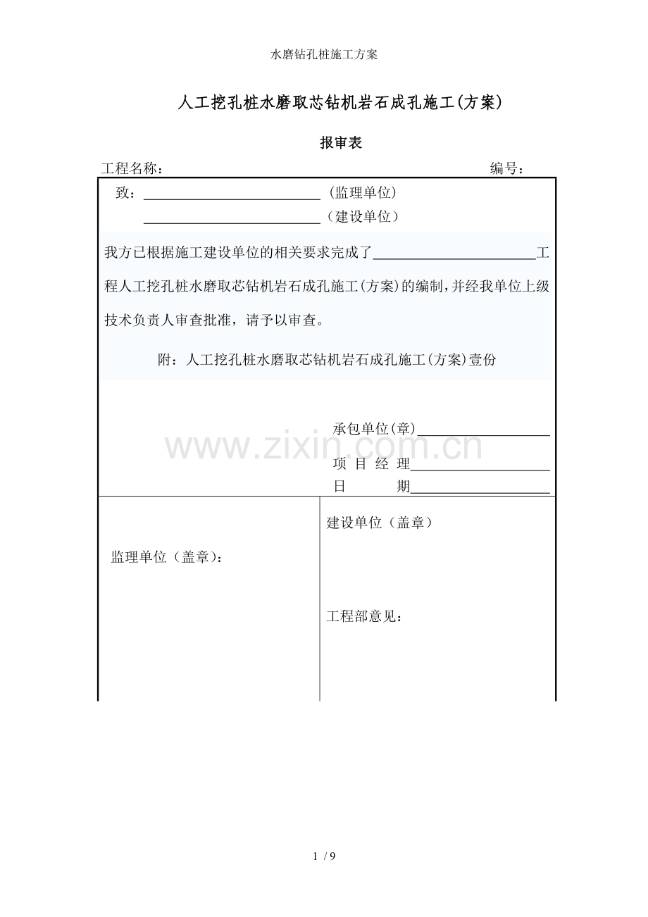 水磨钻孔桩施工方案.doc_第1页