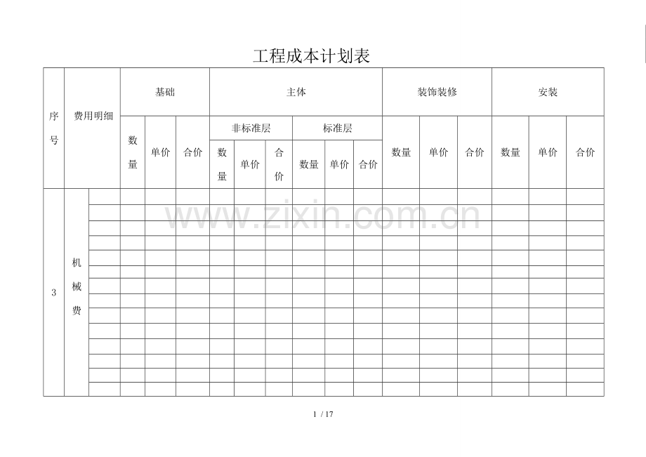 工程成本计划表.doc_第1页
