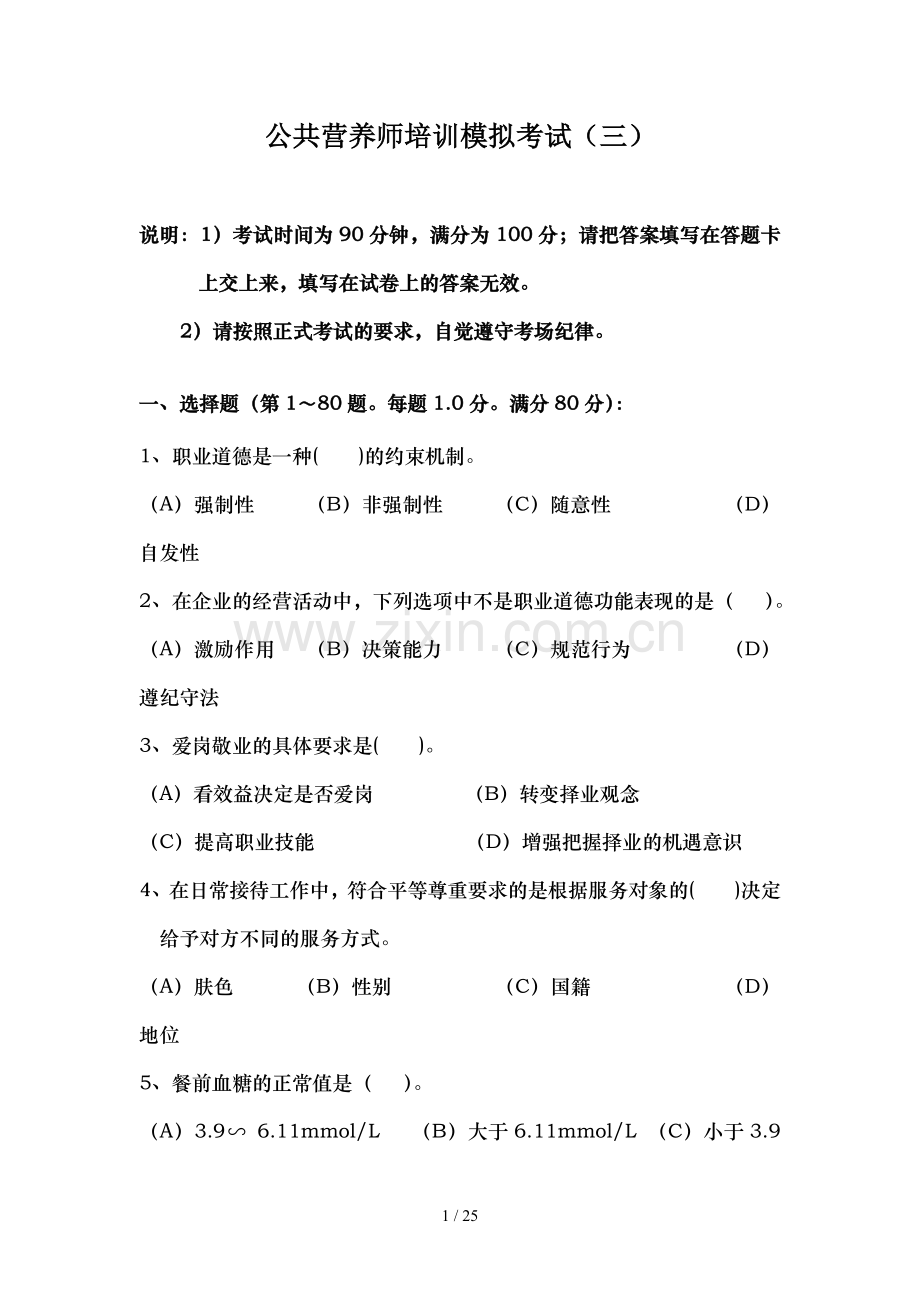 国家公共营养师模拟考题二.doc_第1页