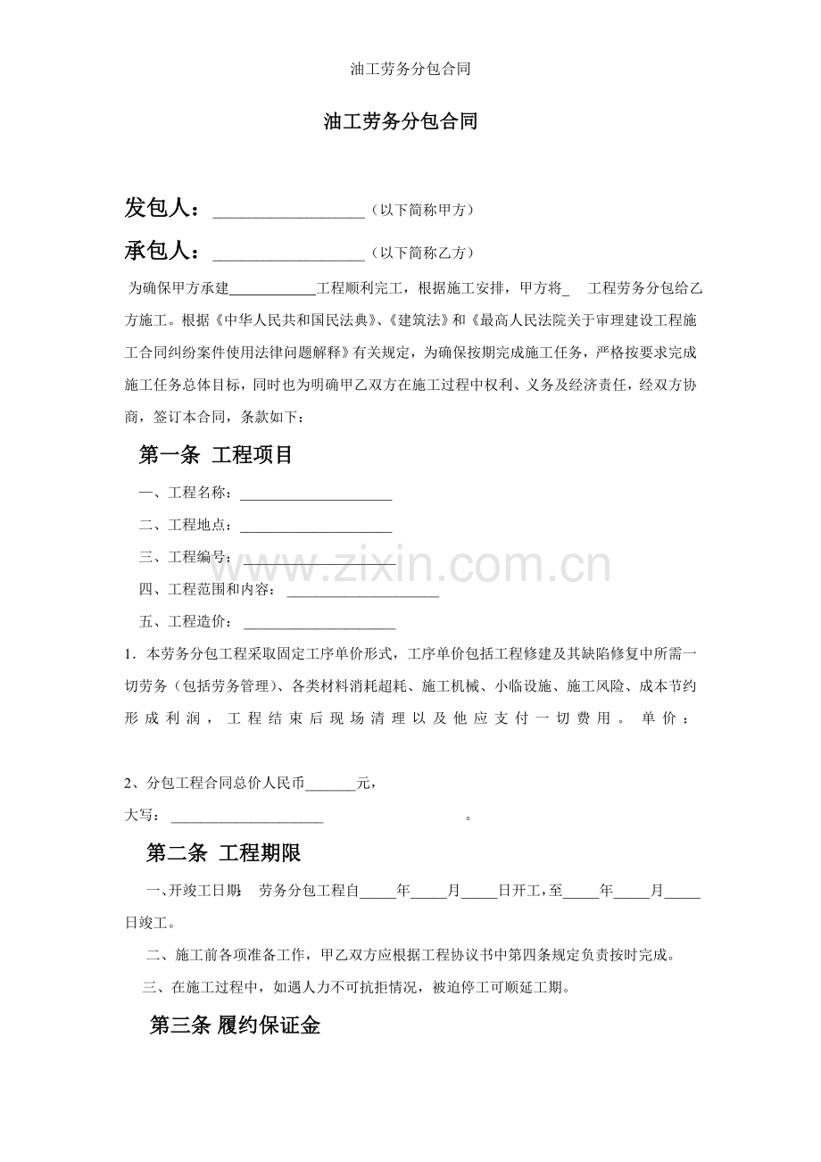 油工劳务分包合同.doc_第1页