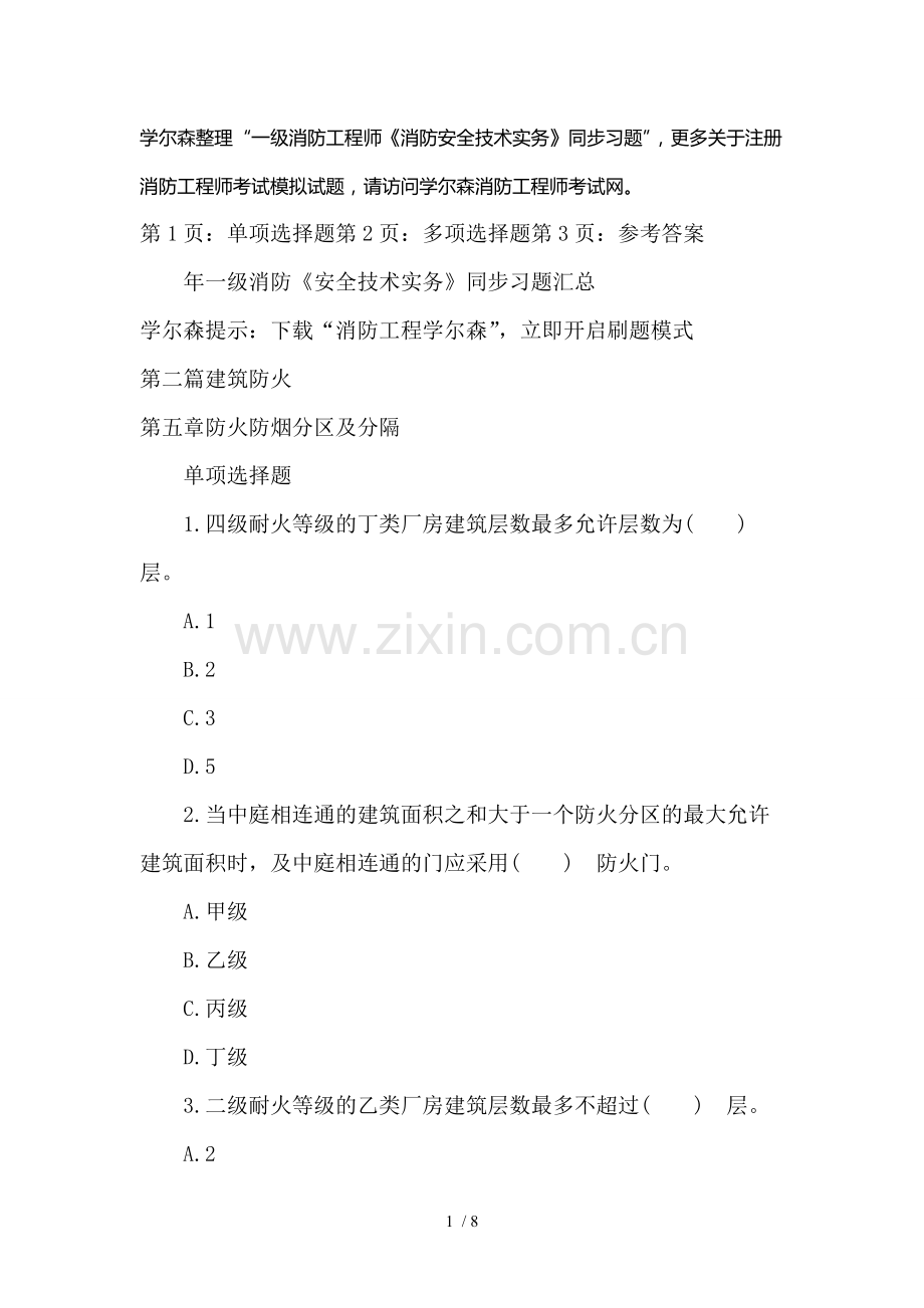 消防工程师安全技术实务同步习题防火防烟分区及分隔.doc_第1页
