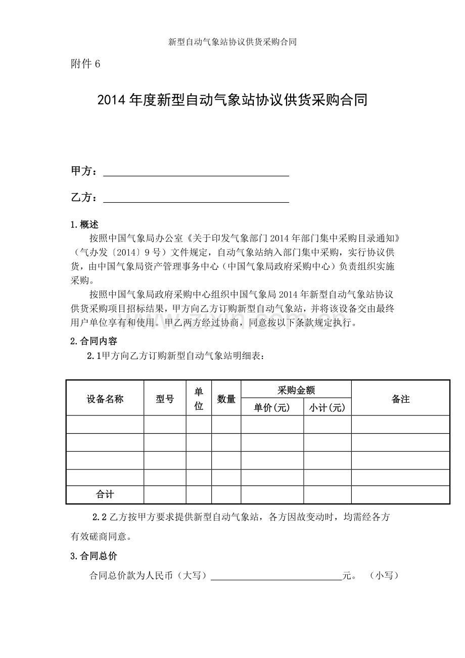 新型自动气象站协议供货采购合同.docx_第1页