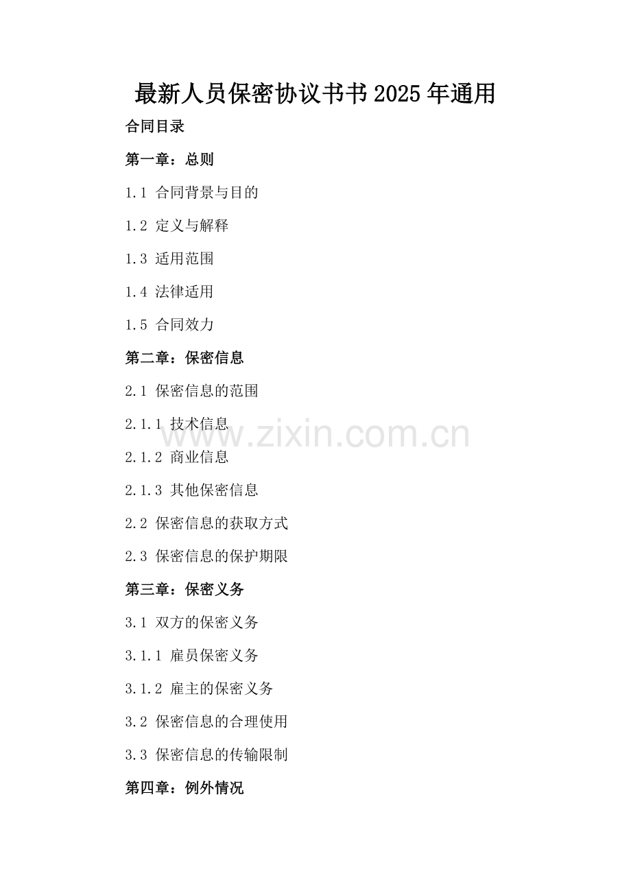 人员保密协议书2025年通用.docx_第2页