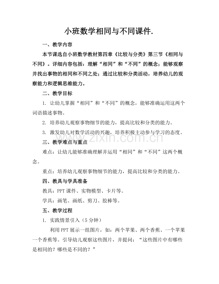 小班数学相同与不同课件..docx_第1页