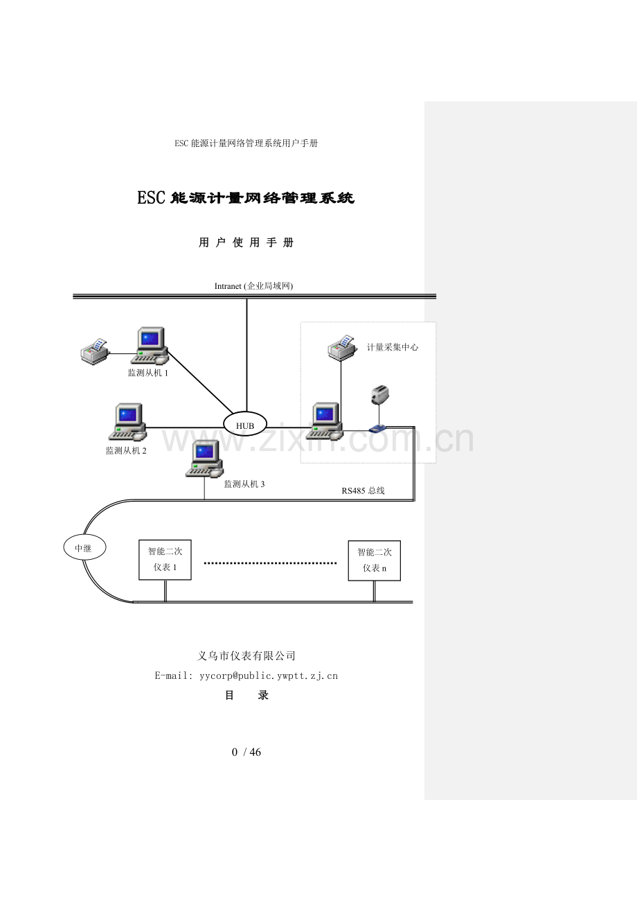 ESC能源计量网络管理系统用户手册.doc_第1页