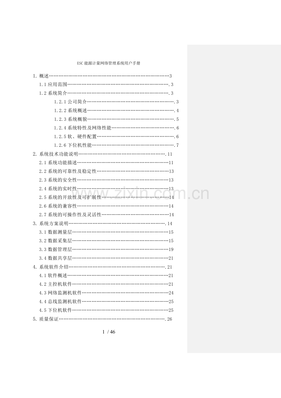ESC能源计量网络管理系统用户手册.doc_第2页