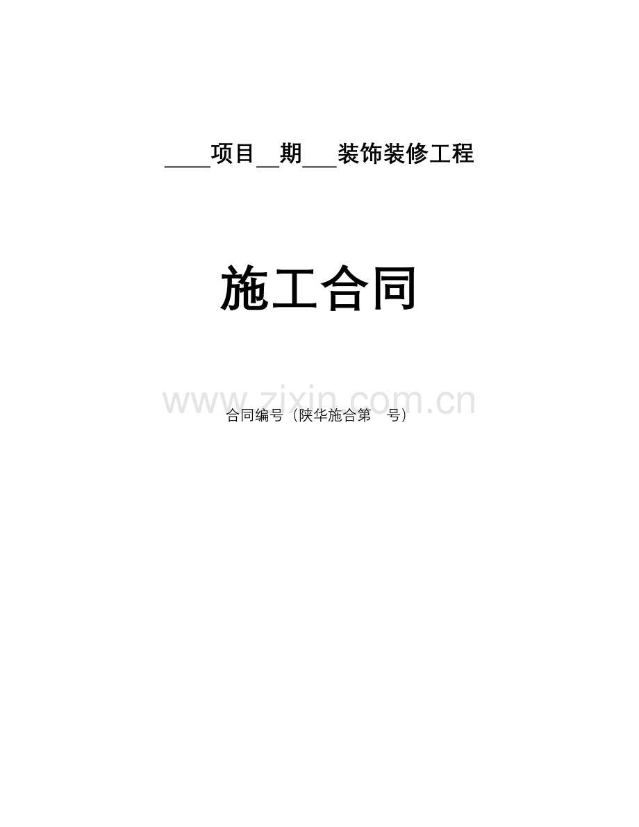装饰装修施工合同(室外及室内装饰装修).docx_第1页